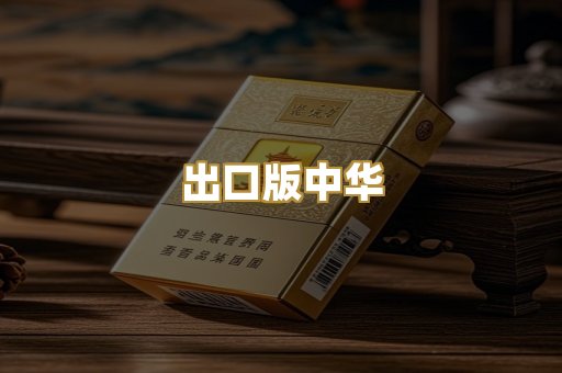 出口版中华