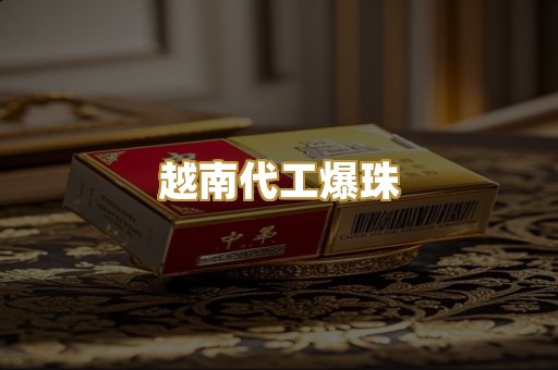 越南代工爆珠